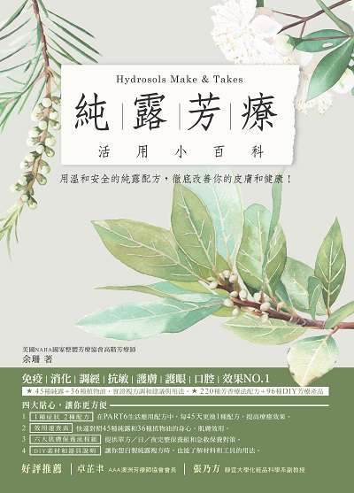 純露芳療活用小百科:用溫和安全的純露配方, 徹底改善你的皮膚和健康! 出版公司:大樹林出版知遠文化總經銷 作者:余珊 類型:醫藥養生-特殊療法 PDF電子書 繁體中文版