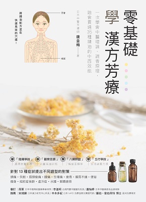 零基礎學漢方芳療:一次學會中醫理論、調香原理, 融會貫通35種精油的中西效能 出版公司:大樹林出版知遠文化總經銷 作者:唐金梅 類型:醫藥養生-特殊療法 PDF電子書 繁體中文版