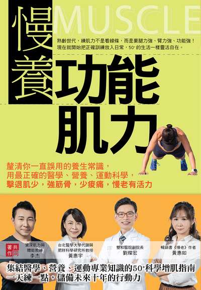 慢養功能肌力:釐清你一直誤用的養生常識, 用最正確的醫學、營養、運動科學, 擊退肌少, 強筋骨, 少痠痛, 慢老有活力 出版公司:天下雜誌出版大和圖書總經銷 作者:劉燦宏 類型:醫藥養生-特殊療法 EPUB電子書 繁體中文版