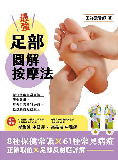 最強足部圖解按摩法 出版公司:大都會文化 作者:王祥雲 類型:醫藥養生-特殊療法 PDF電子書 繁體中文版