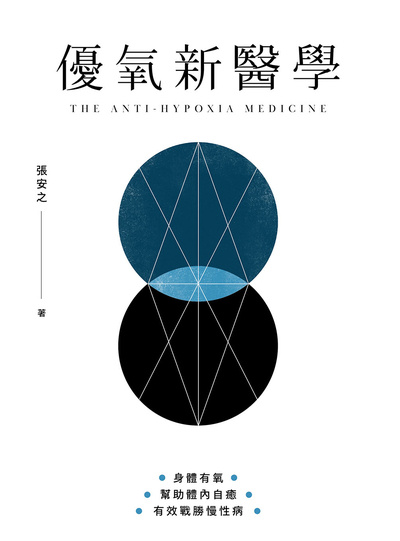 優氧新醫學:身體有氧, 幫助體內自癒, 有效戰勝慢性病 出版公司:天下生活 作者:張安之 類型:醫藥養生-特殊療法 EPUB電子書 繁體中文版