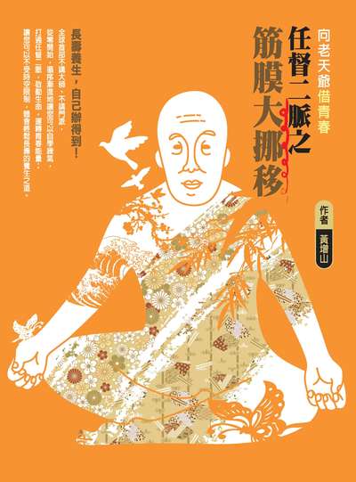 向老天爺借青春:任督二脈之筋膜大挪移 出版公司:旭實國際企業 作者:黃增山 類型:醫藥養生-特殊療法 PDF電子書 繁體中文版