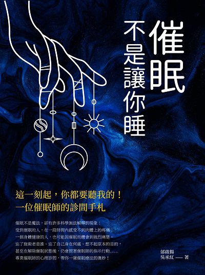 催眠, 不是讓你睡:這一刻起, 你都要聽我的!一位催眠師的診間手札 出版公司:崧燁文化 作者:邰啟揚、吳承紅 類型:醫藥養生-特殊療法 EPUB電子書 繁體中文版