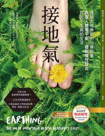 接地氣:連結大地無窮的治療能量,恢復人體電平衡,擺脫慢性發炎,找回不生病的生活 出版公司:地平線文化 作者:克林特.歐伯(Clinton Ober)、史帝夫.辛納屈(Stephen T. Sinatra)、馬丁.祖克(Martin Zucker) 類型:醫藥養生-特殊療法 EPUB電子書 繁體中文版