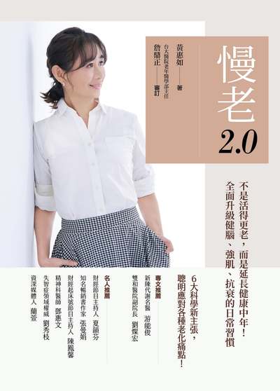 慢老2.0:不是活得更老，而是延長健康中年！全面升級健腦、強肌、抗衰的日常習慣 出版公司:天下雜誌出版 作者:黃惠如 類型:醫藥養生-特殊療法 EPUB電子書 繁體中文版