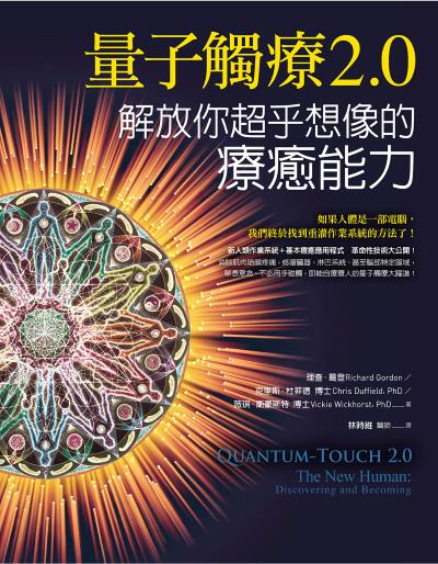 量子觸療2.0:解放你超乎想像的療癒能力 出版公司:橡實文化 作者:理查·葛登、克里斯·杜菲德、薇琪·衛豪斯特 類型:醫藥養生-特殊療法 EPUB電子書 繁體中文版