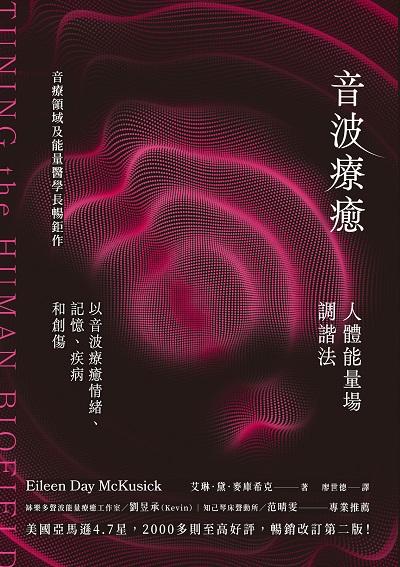 音波療癒:人體能量場調諧法 出版公司:楓樹林 作者:艾琳.黛.麥庫希克 類型:醫藥養生-特殊療法 EPUB電子書 繁體中文版