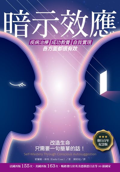 暗示效應:疾病治療 成功教養 自我實現各方面都很有效 出版公司:柿子文化 作者:愛彌爾.庫埃(Emile Coue) 類型:醫藥養生-特殊療法 EPUB電子書 繁體中文版