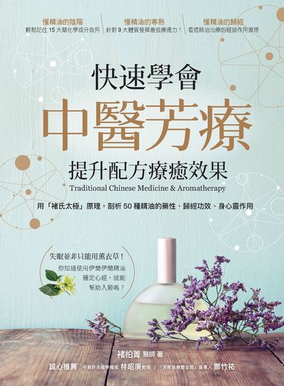 快速學會中醫芳療 提升配方療癒效果:用「褚氏太極」原理, 剖析50種精油的藥性、歸經功效、身心靈作用 出版公司:大樹林出版知遠文化總經銷 作者:褚柏菁 類型:醫藥養生-特殊療法 PDF電子書 繁體中文版