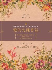 愛的九種香氣:親密關係裡的「九型人格」療癒處方 出版公司:野人文化 作者:溫佑君、綠蒂亞.波松(Lydia Bosson) 類型:醫藥養生-特殊療法 PDF電子書 繁體中文版