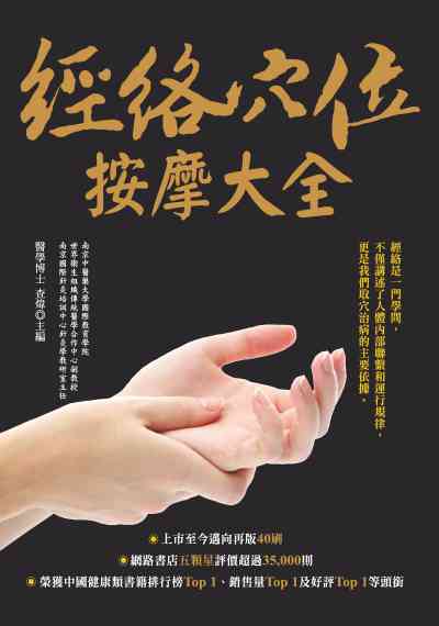 經絡穴位按摩大全 出版公司:大都會文化 作者:查煒 類型:醫藥養生-特殊療法 PDF電子書 繁體中文版