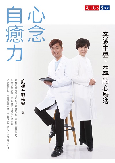 心念自癒力:突破中醫、西醫的心療法 出版公司:遠見天下文化出版大和書報圖書總經銷 作者:許瑞云、鄭先安 類型:醫藥養生-特殊療法 EPUB電子書 繁體中文版