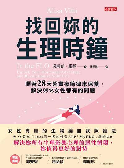 找回妳的生理時鐘:順著28天超晝夜節律來保養, 解決99%女性都有的問題 出版公司:高寶 作者:艾莉莎.維蒂(Alisa Vitti) 類型:醫藥養生-特殊療法 EPUB電子書 繁體中文版
