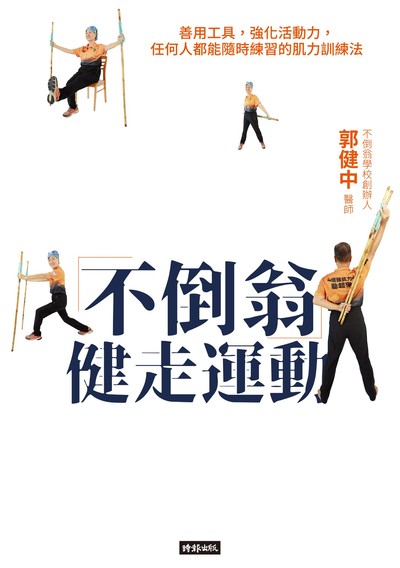 「不倒翁」健走運動:善用工具, 強化活動力, 任何人都能隨時練習的肌力訓練法 出版公司:時報 作者:郭健中 類型:醫藥養生-特殊療法 EPUB電子書 繁體中文版