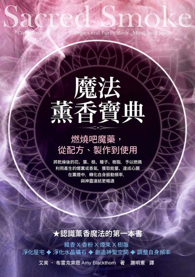 魔法薰香寶典:燃燒吧魔藥, 從配方、製作到使用 出版公司:橡實文化 作者:艾美.布雷克索恩(Amy Blackthorn) 類型:醫藥養生-特殊療法 EPUB電子書 繁體中文版
