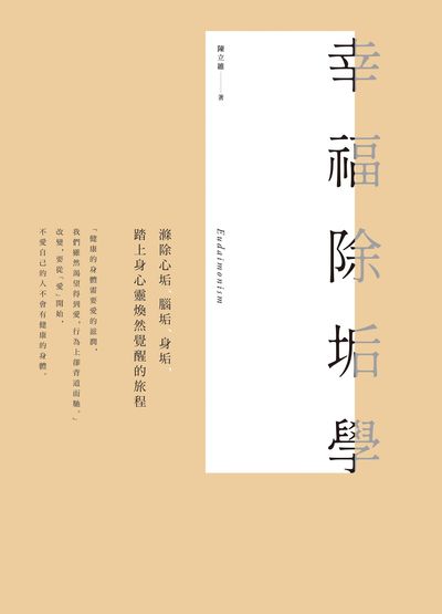 幸福除垢學──滌除心垢、腦垢、身垢，踏上身心靈煥然覺醒的旅程 出版公司:木果文創 作者:陳立維 類型:醫藥養生-特殊療法 EPUB電子書 繁體中文版