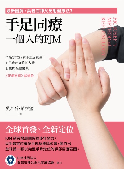 最新圖解◇吳若石神父反射健康法. 3, 手足同療，一個人的FJM:全新定位83處手部反應區，自己也能施作的人體自癒與保健醫典 出版公司:文經社 作者:吳若石、胡齊望 類型:醫藥養生-特殊療法 PDF電子書 繁體中文版