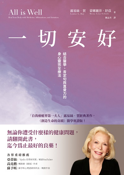 一切安好:結合醫學、肯定句與直覺力的身心靈完全療法 出版公司:方智 作者:露易絲. 賀(Louise L. Hay)、蒙娜麗莎. 舒茲(Mona Lisa Schulz) 類型:醫藥養生-特殊療法 EPUB電子書 繁體中文版
