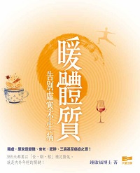 暖體質:告別虛寒不生病 出版公司:天窗出版社 作者:鍾啟福博士 類型:醫藥養生-特殊療法 PDF電子書 繁體中文版