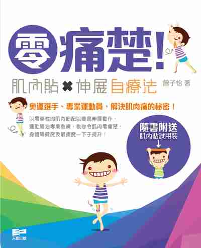 零痛楚!肌內貼x伸展自療法 出版公司:天窗出版社 作者:曾子怡 類型:醫藥養生-特殊療法 PDF電子書 繁體中文版