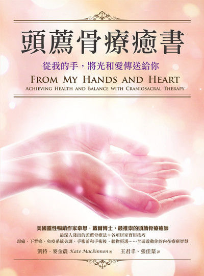 頭薦骨療癒書:從我的手，將光和愛傳送給你 出版公司:橡實文化 作者:凱特·麥金農 類型:醫藥養生-特殊療法 EPUB電子書 繁體中文版