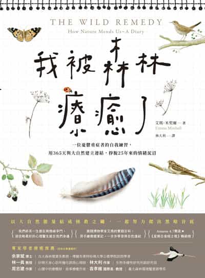 我被森林療癒了:一位憂鬱重症者的自我練習, 用365天與大自然建立連結, 掙脫25年來的情緒泥沼 出版公司:創意市集 作者:艾瑪. 米契爾(Emma Mitchell) 類型:醫藥養生-特殊療法 EPUB電子書 繁體中文版