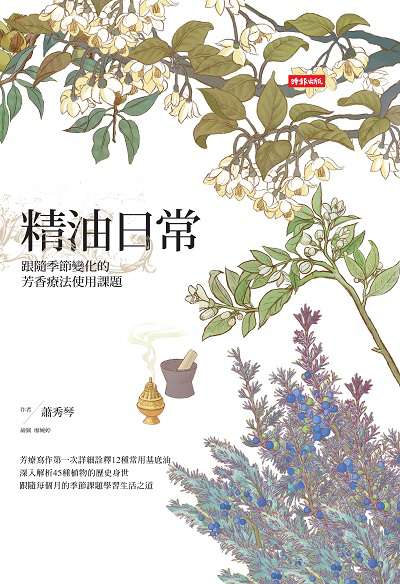 精油日常:跟隨季節變化的芳香療法使用課題 出版公司:時報 作者:蕭秀琴 類型:醫藥養生-特殊療法 PDF電子書 繁體中文版