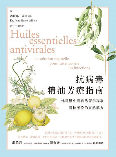 抗病毒精油芳療指南:外科醫生與自然醫學專家對抗感染的天然解方 出版公司:積木文化 作者:尚皮耶.威廉醫師(Dr. Jean-Pierre Willem) 類型:醫藥養生-特殊療法 EPUB電子書 繁體中文版