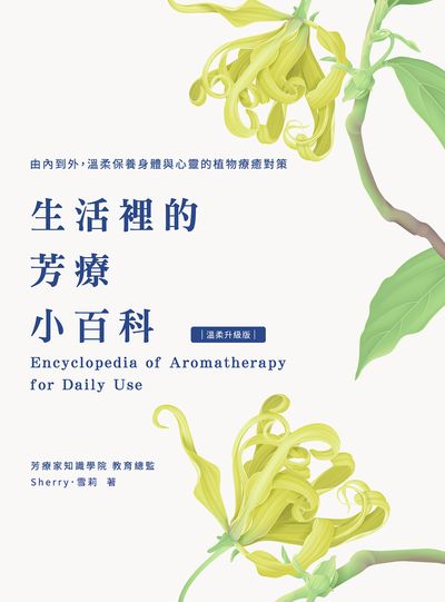 生活裡的芳療小百科:由內到外, 溫柔保養身體與心靈的植物療癒對策 作者:雪莉(Sherry) 類型:醫藥養生-特殊療法 PDF電子書 繁體中文版