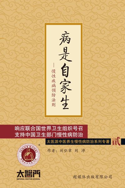 病是自家生:慢性疾病預防法則 出版公司:超媒體出版 作者:劉弘章、劉浡 類型:醫藥養生-特殊療法 PDF電子書 繁體中文版