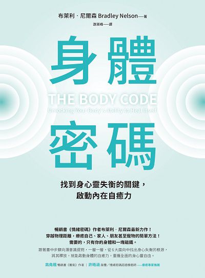 身體密碼:找到身心靈失衡的關鍵, 啟動內在自癒力 出版公司:方智 作者:布萊利. 尼爾森(Bradley Nelson) 類型:醫藥養生-特殊療法 EPUB電子書 繁體中文版