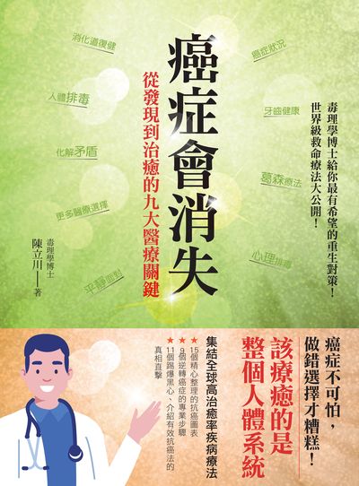 癌症會消失:從發現到治癒的九大醫療關鍵 出版公司:柿子文化 作者:陳立川 類型:醫藥養生-特殊療法 EPUB電子書 繁體中文版