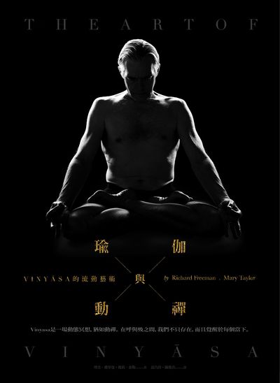 瑜伽與動禪:VINY sA的流動藝術 出版公司:一葦文思 作者:理察.福禮縵(Richard Freeman)、瑪麗.泰樂(Mary Taylor) 類型:醫藥養生-特殊療法 EPUB電子書 繁體中文版