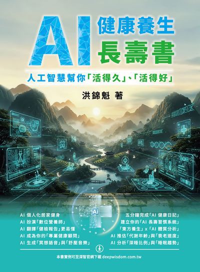 AI 健康養生長壽書:人工智慧幫你「活得久」、「活得好」 出版公司:深智數位 作者:洪錦魁 類型:醫藥養生-特殊療法 PDF電子書 繁體中文版