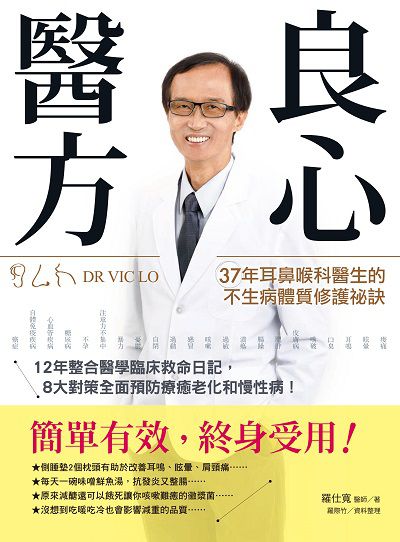良心醫方:37年耳鼻喉科醫師的不生病體質修護祕訣 出版公司:柿子文化 作者:羅仕寬 類型:醫藥養生-特殊療法 PDF電子書 繁體中文版
