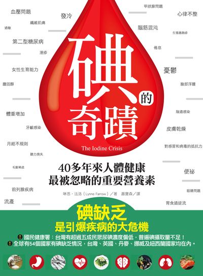 碘的奇蹟:40多年來人體健康最被忽略的重要營養素 出版公司:柿子文化 作者:琳恩.法洛(Lynne Farrow) 類型:醫藥養生-特殊療法 EPUB電子書 繁體中文版