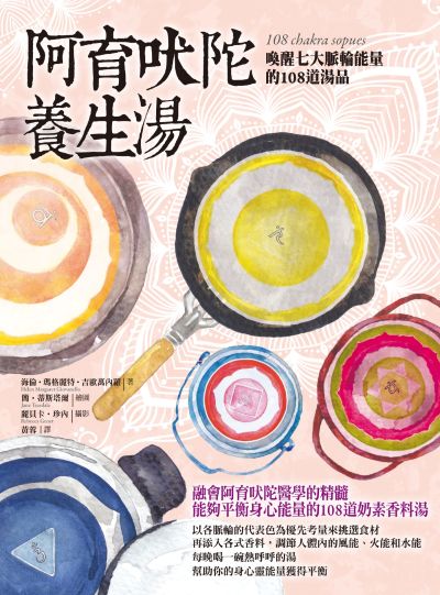阿育吠陀養生湯:喚醒七大脈輪能量的108道湯品 出版公司:橡實文化 作者:海倫.瑪格麗特.吉歐萬內羅(Helen Margaret Giovanello) 類型:醫藥養生-特殊療法 EPUB電子書 繁體中文版