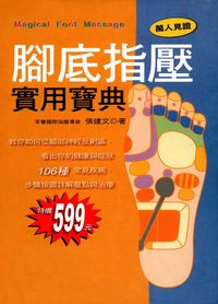 腳底指壓實用寶典 出版公司:米樂文化國際出版 作者:張建 類型:醫藥養生-特殊療法 PDF電子書 繁體中文版