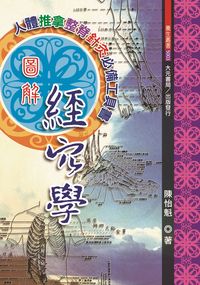 圖解經穴學:人體推拿整脊針灸必備工具書 出版公司:大元書局出版旭昇圖書總經銷 作者:陳怡魁 類型:醫藥養生-特殊療法 PDF電子書 繁體中文版