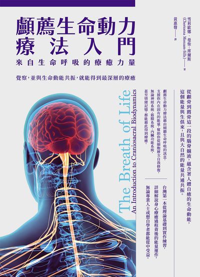 顱薦生命動力療法入門:來自生命呼吸的療癒力量 出版公司:如果出版 作者:雪莉歐娜·曼柴-席爾斯 類型:醫藥養生-特殊療法 EPUB電子書 繁體中文版