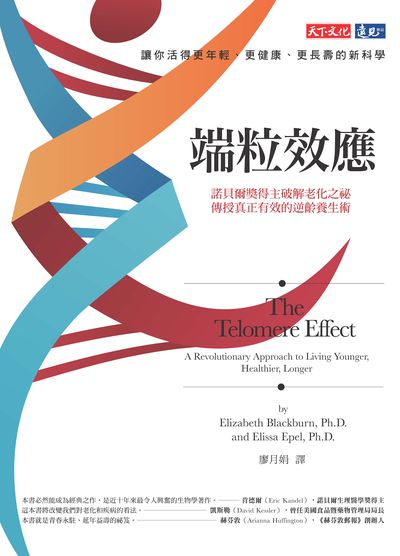 端粒效應:諾貝爾獎得主破解老化之祕, 傳授真正有效的逆齡養生術 出版公司:遠見天下文化出版大和書報圖書總經銷 作者:伊莉沙白.布雷克本(Elizabeth Blackburn)、伊麗莎.艾波(Elissa Epel)合 類型:醫藥養生-特殊療法 EPUB電子書 繁體中文版