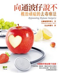 向通波仔說不:根治頑症的去毒療法 出版公司:天窗出版社 作者:克蘭頓醫學博士(Elmer M.Cranton、M.D.) 類型:醫藥養生-特殊療法 PDF電子書 繁體中文版