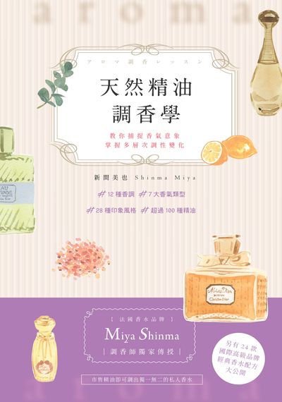 天然精油調香學:調香師教你調出屬於自己的特色香水 出版公司:瑞昇文化 作者:新間美也 類型:醫藥養生-特殊療法 PDF電子書 繁體中文版