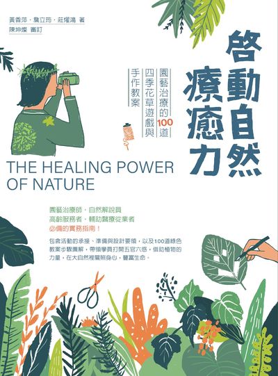 啟動自然療癒力:園藝治療的100道四季花草遊戲與手作教案 出版公司:麥浩斯 作者:黃香萍、詹立筠、莊燿鴻 類型:醫藥養生-特殊療法 EPUB電子書 繁體中文版