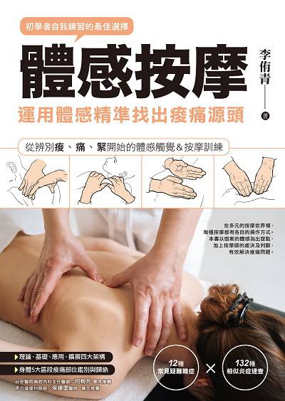 體感按摩:運用體感精準找出痠痛源頭:從辨別痠、痛、緊開始的體感觸覺&按摩訓練 出版公司:楓樹林 作者:李侑青 類型:醫藥養生-特殊療法 PDF電子書 繁體中文版