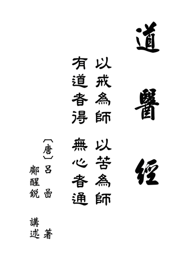 道醫經:以戒為師 以苦為師 有道者得 無心者通 出版公司:萬卷樓中華道醫健康學會 作者:[唐]呂喦 類型:醫藥養生-特殊療法 PDF電子書 繁體中文版