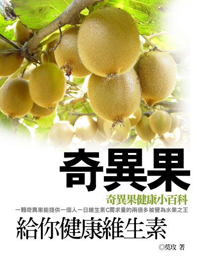 奇異果給你健康維生素 出版公司:羅達文創 作者:莫玫 類型:醫藥養生-健康食療 EPUB電子書 繁體中文版