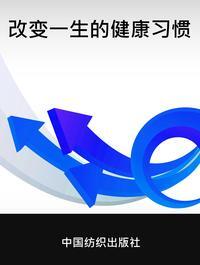 改變一生的健康習慣 出版公司:中國紡織出版社 作者:王志豔 類型:醫藥養生-健康食療 PDF電子書 繁體中文版