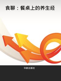 食聊:餐桌上的養生 出版公司:出版社 作者:克 類型:醫藥養生-健康食療 PDF電子書 繁體中文版