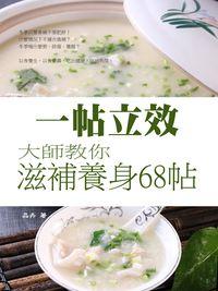 一帖立效:大師教你滋補養身68帖 出版公司:丹陽文化 作者:王品卉 類型:醫藥養生-健康食療 PDF電子書 繁體中文版